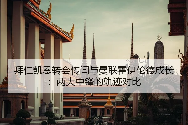 拜仁凯恩转会传闻与曼联霍伊伦德成长：两大中锋的轨迹对比