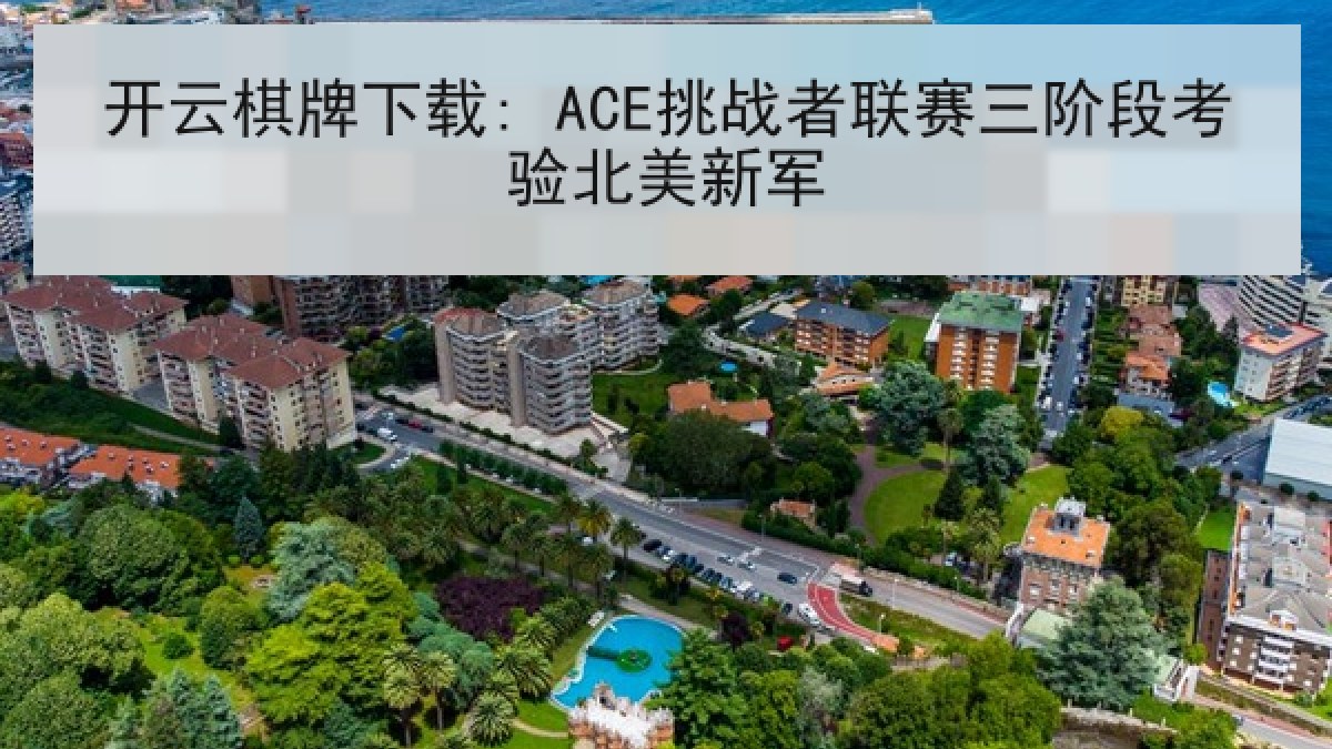 开云棋牌下载: ACE挑战者联赛三阶段考验北美新军