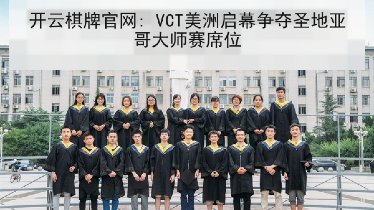 开云棋牌官网: VCT美洲启幕争夺圣地亚哥大师赛席位