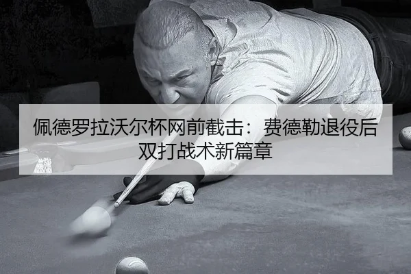 pei-de-luo-la-wo-er-bei-wang-qian-jie-ji-fei-de-lei-tui-yi-hou-shuang-da-zhan-shu-xin-pian-zhang-3-803.jpg