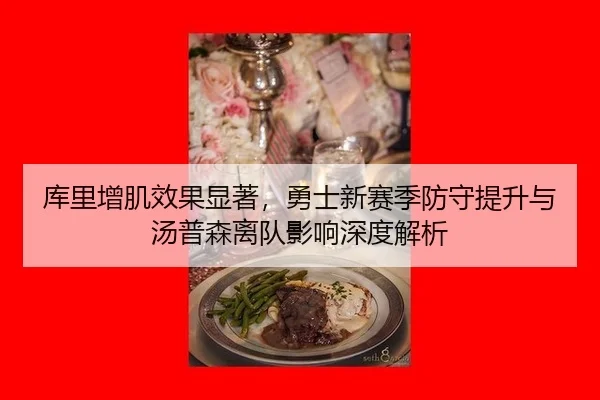 库里增肌效果显著，勇士新赛季防守提升与汤普森离队影响深度解析
