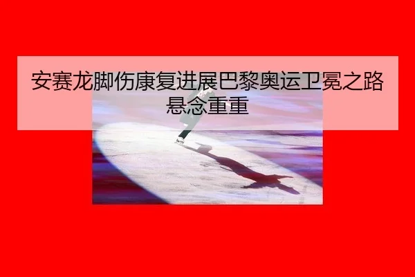 an-sai-long-jiao-shang-kang-fu-jin-zhan-ba-li-ao-yun-wei-mian-zhi-lu-xuan-nian-chong-chong-2-772.jpg