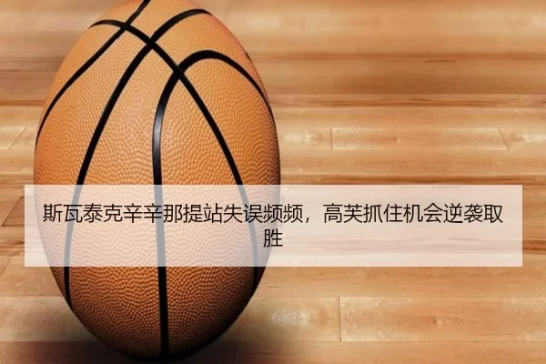 斯瓦泰克辛辛那提站失误频频，高芙抓住机会逆袭取胜