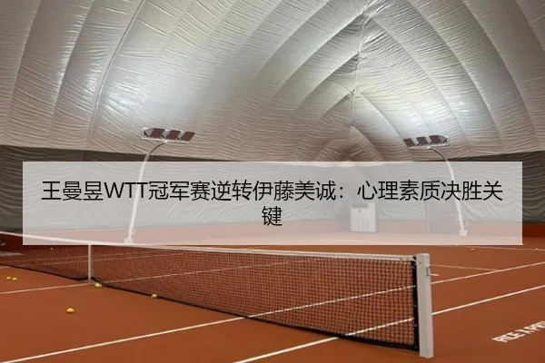 wang-man-yu-guan-jun-sai-ni-zhuan-yi-teng-mei-cheng-xin-li-su-zhi-jue-sheng-guan-jian-2-293.jpg