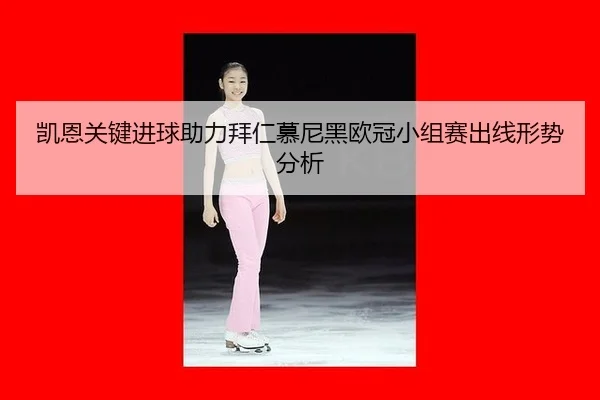 kai-en-guan-jian-jin-qiu-zhu-li-bai-ren-mu-ni-hei-ou-guan-xiao-zu-sai-chu-xian-xing-shi-fen-xi-2-755.jpg