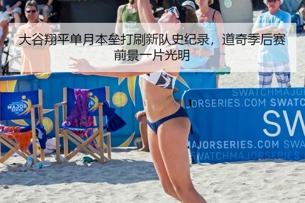 大谷翔平单月本垒打刷新队史纪录，道奇季后赛前景一片光明