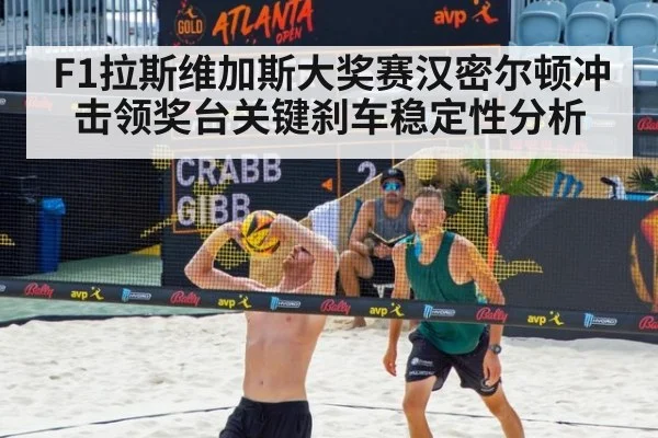 F1拉斯维加斯大奖赛汉密尔顿冲击领奖台关键刹车稳定性分析