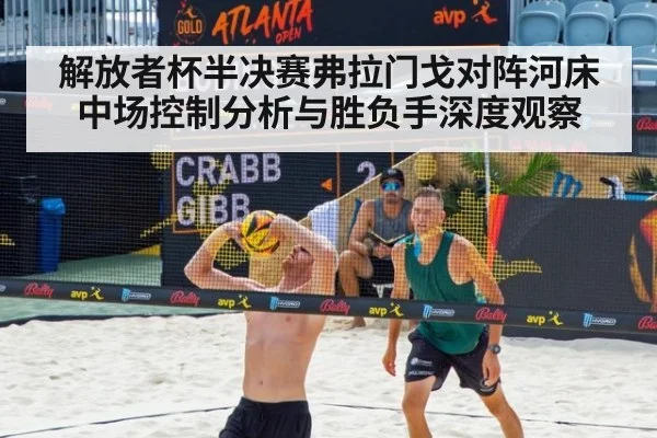 解放者杯半决赛弗拉门戈对阵河床中场控制分析与胜负手深度观察